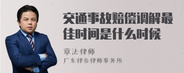 交通事故赔偿调解最佳时间是什么时候