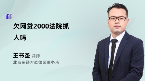 欠网贷2000法院抓人吗