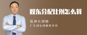 股东分配比例怎么算