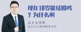 现在18岁能结婚吗？为什么啊