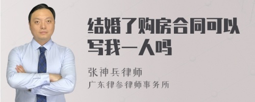 结婚了购房合同可以写我一人吗