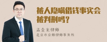 被人隐瞒借钱事实会被判刑吗？