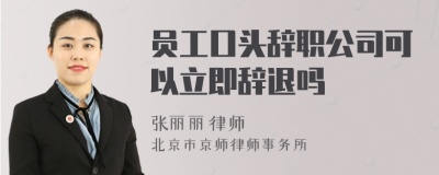 员工口头辞职公司可以立即辞退吗