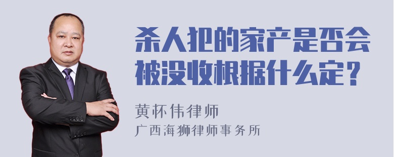 杀人犯的家产是否会被没收根据什么定？