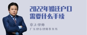 2022年婚迁户口需要什么手续