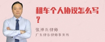 租车个人协议怎么写？