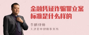 金融凭证诈骗罪立案标准是什么样的