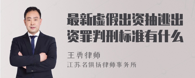 最新虚假出资抽逃出资罪判刑标准有什么