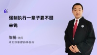 强制执行一辈子要不回来钱