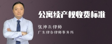 公寓续产权收费标准