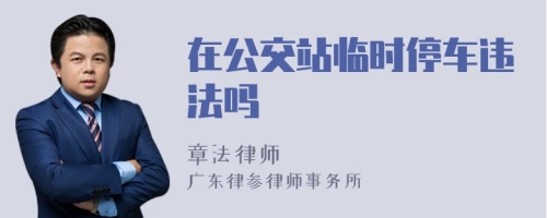 在公交站临时停车违法吗