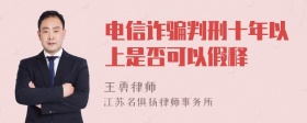 电信诈骗判刑十年以上是否可以假释