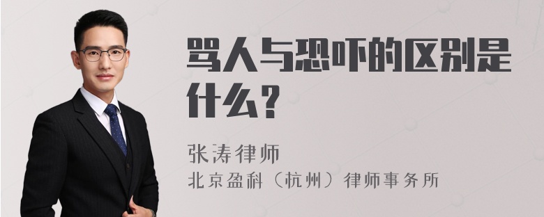 骂人与恐吓的区别是什么？