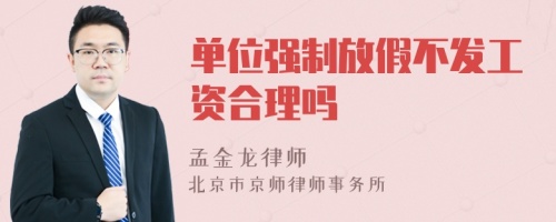 单位强制放假不发工资合理吗