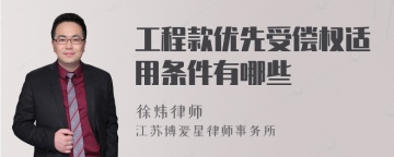 工程款优先受偿权适用条件有哪些