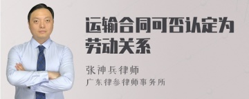 运输合同可否认定为劳动关系