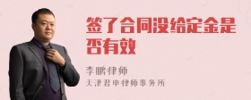 签了合同没给定金是否有效