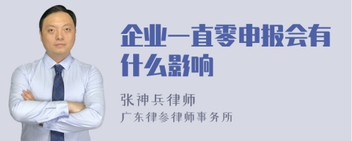 企业一直零申报会有什么影响