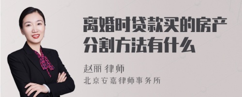 离婚时贷款买的房产分割方法有什么