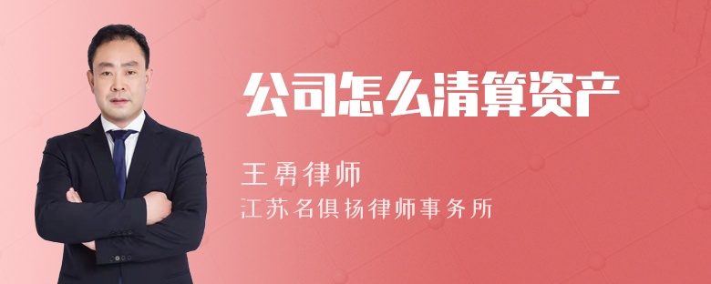 公司怎么清算资产