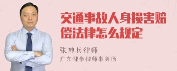 交通事故人身损害赔偿法律怎么规定