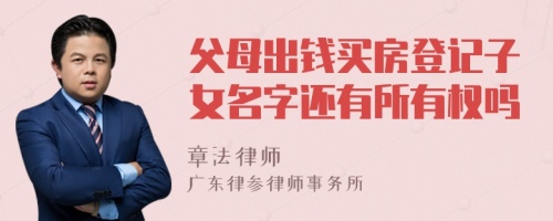 父母出钱买房登记子女名字还有所有权吗