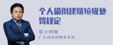 个人偷倒建筑垃圾处罚规定