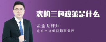 表的三包政策是什么