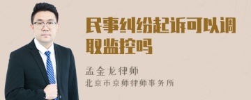 民事纠纷起诉可以调取监控吗