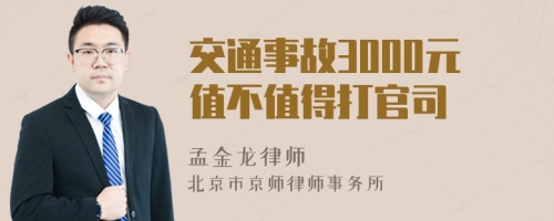 交通事故3000元值不值得打官司