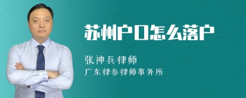 苏州户口怎么落户