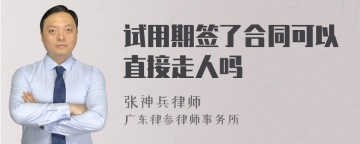 试用期签了合同可以直接走人吗