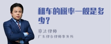 租车的税率一般是多少？