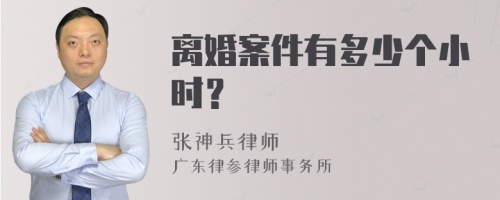 离婚案件有多少个小时？