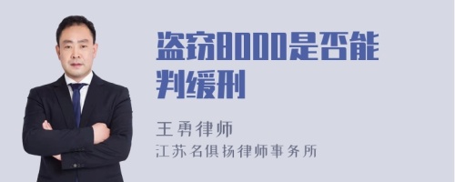 盗窃8000是否能判缓刑