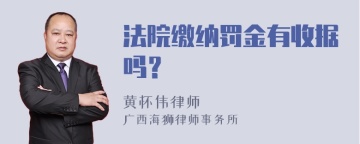 法院缴纳罚金有收据吗？