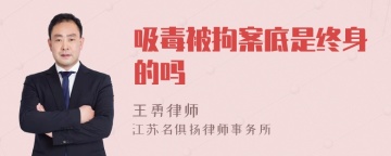 吸毒被拘案底是终身的吗