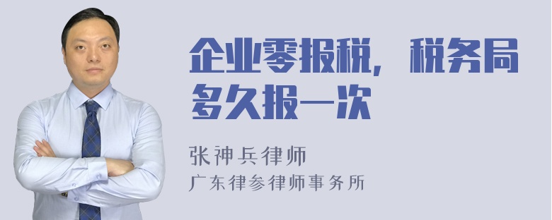 企业零报税，税务局多久报一次