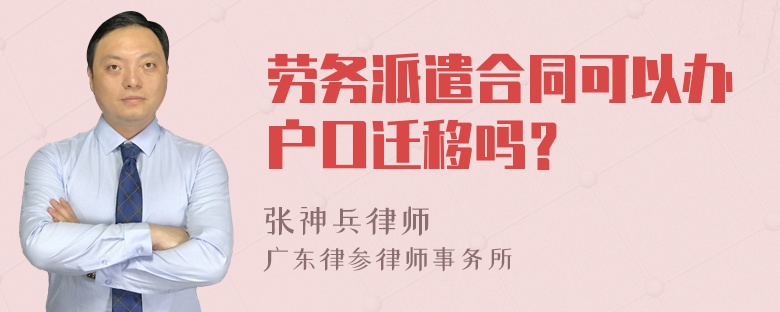 劳务派遣合同可以办户口迁移吗？