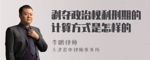 剥夺政治权利刑期的计算方式是怎样的