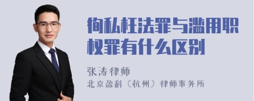 徇私枉法罪与滥用职权罪有什么区别