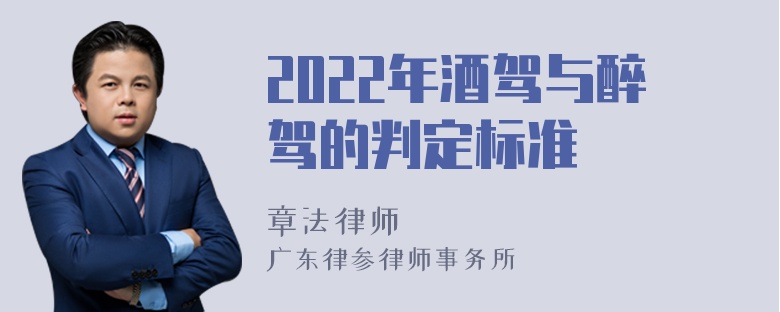 2022年酒驾与醉驾的判定标准