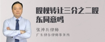 股权转让三分之二股东同意吗