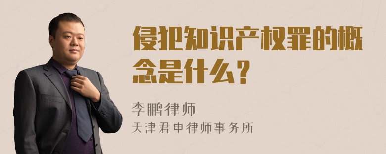 侵犯知识产权罪的概念是什么？