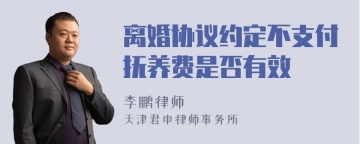 离婚协议约定不支付抚养费是否有效