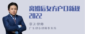 离婚后女方户口新规2022