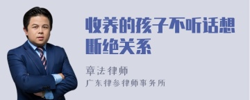 收养的孩子不听话想断绝关系