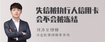 失信被执行人信用卡会不会被冻结