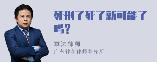 死刑了死了就可能了吗？