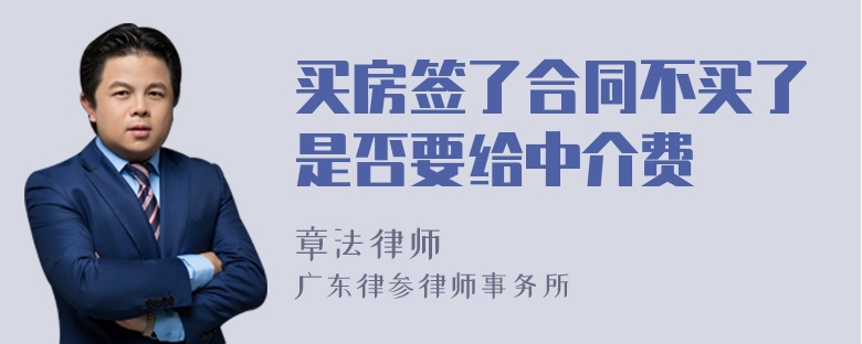 买房签了合同不买了是否要给中介费